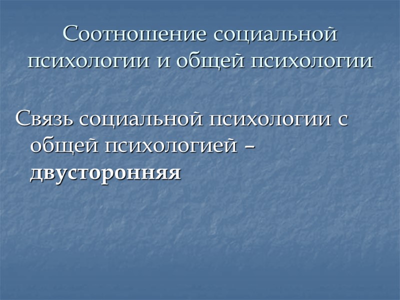 Соотношение социальной психологии и общей психологии Связь социальной психологии с общей психологией – двусторонняя